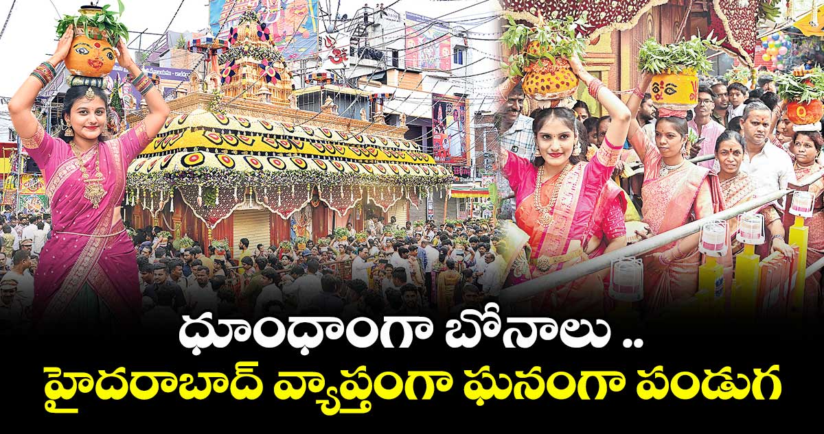 ధూంధాంగా బోనాలు .. హైదరాబాద్ వ్యాప్తంగా ఘనంగా పండుగ 