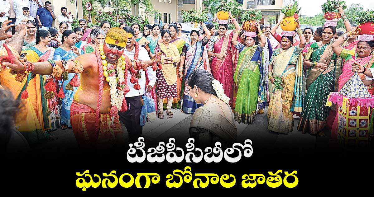 టీజీపీసీబీలో ఘనంగా బోనాల జాతర