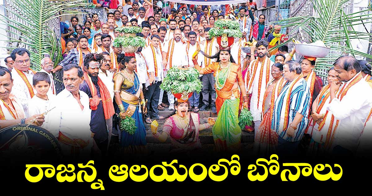 రాజన్న ఆలయంలో బోనాలు