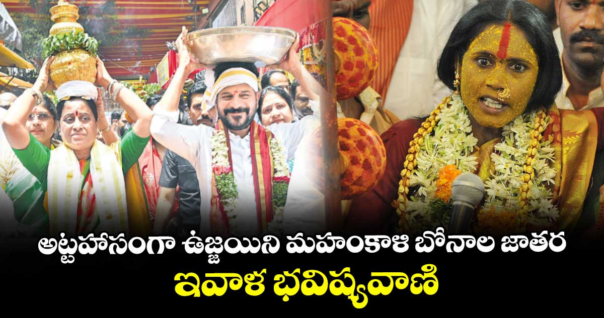 అట్టహాసంగా ఉజ్జయిని మహంకాళి బోనాల జాతర..ఇవాళజులై(14)  భవిష్యవాణి 