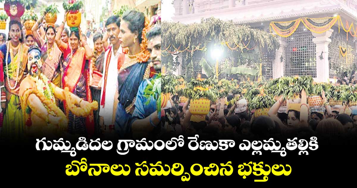గుమ్మడిదల గ్రామంలో రేణుకా ఎల్లమ్మతల్లికి బోనాలు సమర్పించిన భక్తులు