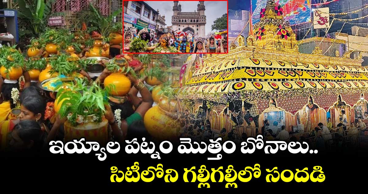 ఇయ్యాల పట్నం మొత్తం బోనాలు.. సిటీలోని గల్లీగల్లీలో సందడి 