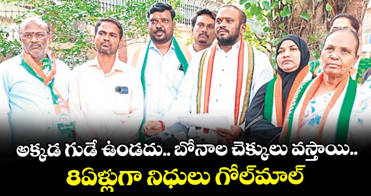 అక్కడ గుడే ఉండదు.. బోనాల చెక్కులు వస్తాయి.. 8ఏళ్లుగా నిధులు గోల్మాల్