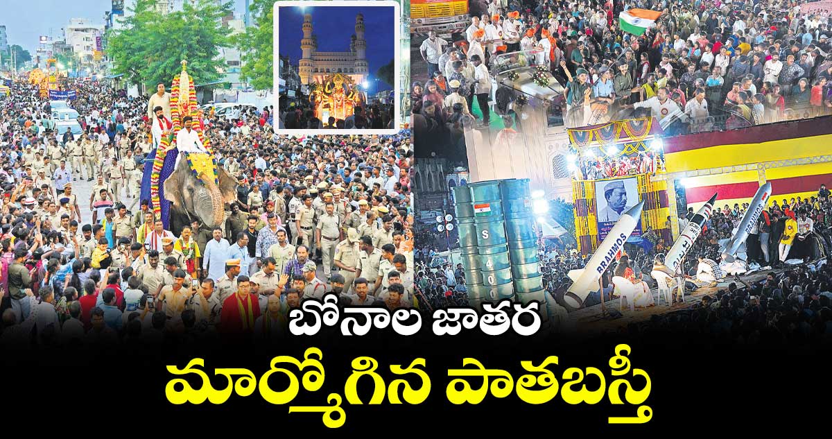 బోనాల జాతర: మార్మోగిన పాతబస్తీ