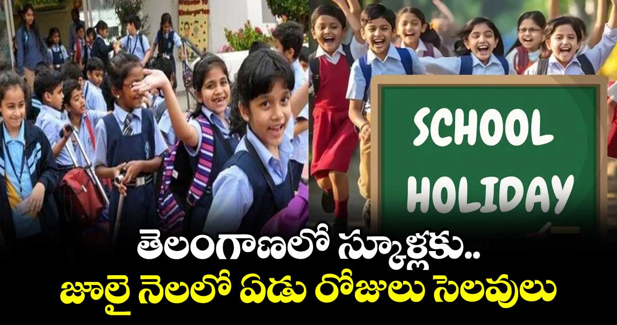 School holidays: తెలంగాణలో స్కూళ్లకు.. జూలై నెలలో ఏడు రోజులు సెలవులు