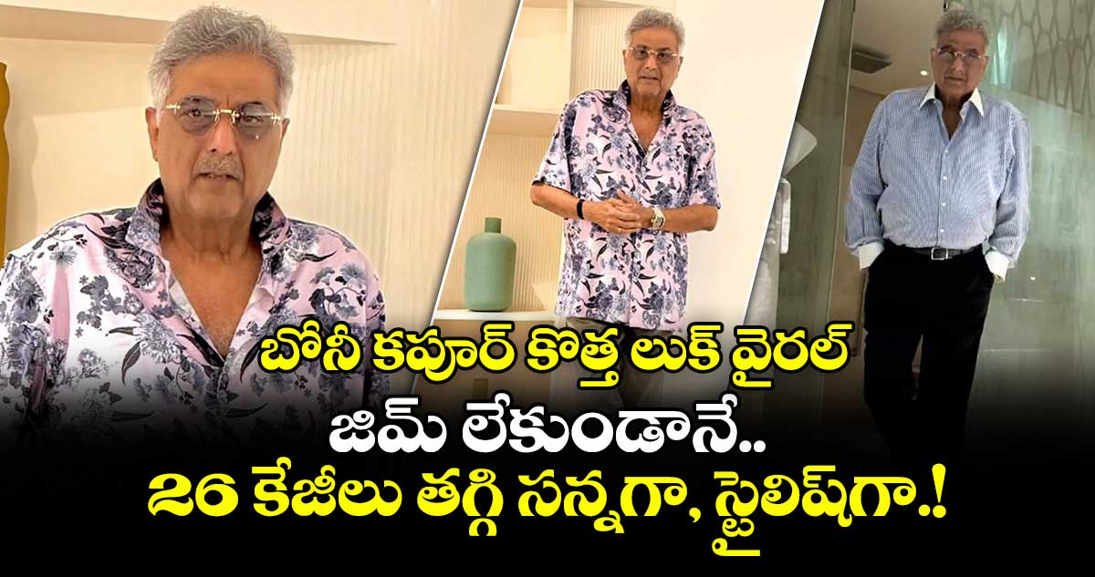 Boney Kapoor : బోనీ కపూర్ కొత్త లుక్ వైరల్..  జిమ్ లేకుండానే 26 కేజీలు తగ్గి సన్నగా, స్టైలిష్‌గా.!