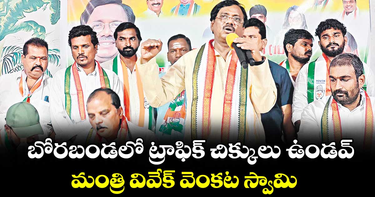 బోరబండలో ట్రాఫిక్ చిక్కులు ఉండవ్ ..మంత్రి వివేక్ వెంకట స్వామి
