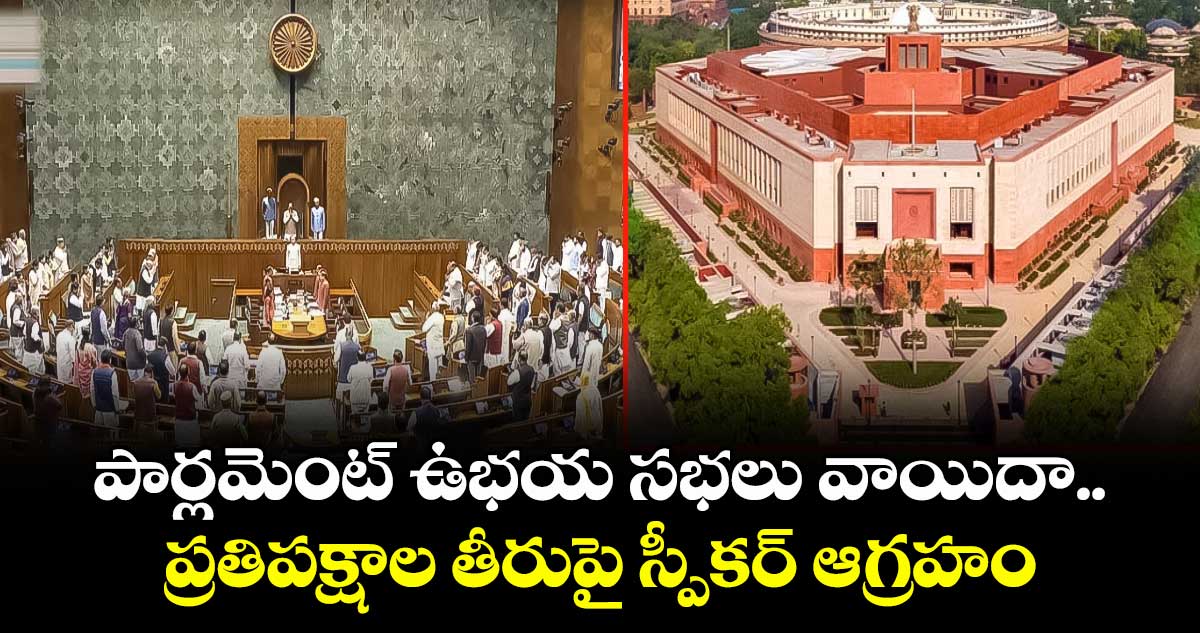 పార్లమెంట్‌ ఉభయ సభలు వాయిదా.. ప్రతిపక్షాల తీరుపై స్పీకర్ ఆగ్రహం