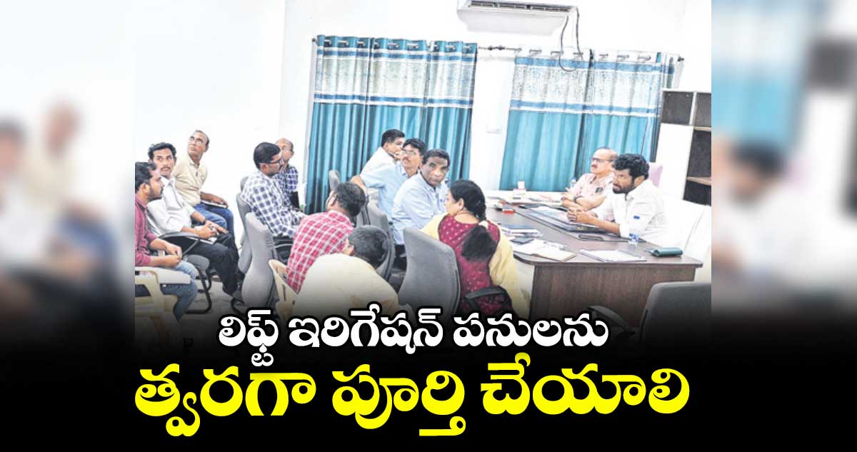 లిఫ్ట్ ఇరిగేషన్ పనులను త్వరగా పూర్తి చేయాలి : బోథ్ ఎమ్మెల్యే అనిల్ జాదవ్