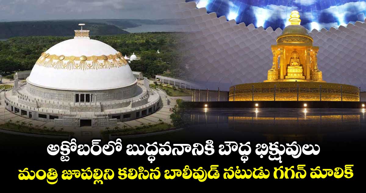 అక్టోబర్లో బుద్ధవనానికి బౌద్ధ భిక్షువులు..మంత్రి జూపల్లిని కలిసిన బాలీవుడ్ నటుడు గగన్ మాలిక్