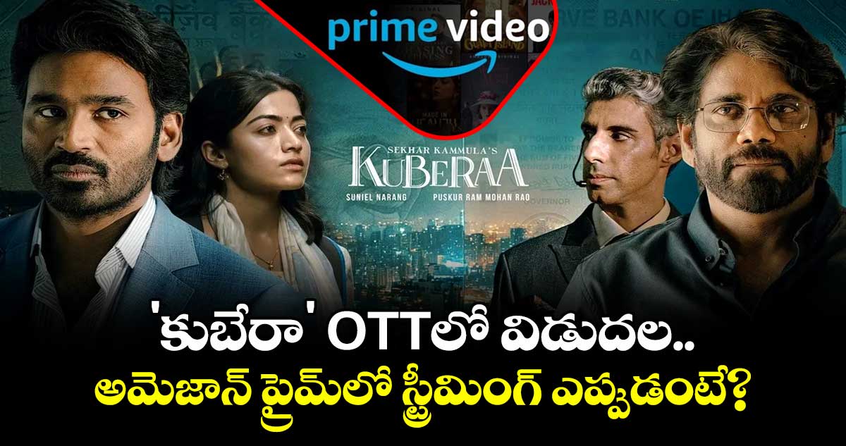 'కుబేరా' OTTలో విడుదల.. అమెజాన్ ప్రైమ్లో స్ట్రీమింగ్ ఎప్పుడంటే?