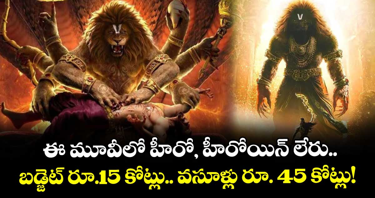 Mahavatar Narasimha: ఈ మూవీలో హీరో, హీరోయిన్ లేరు.. బడ్జెట్ రూ.15 కోట్లు.. వసూళ్లు రూ. 45 కోట్లు!