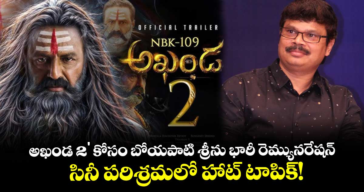 అఖండ 2' కోసం బోయపాటి శ్రీను భారీ రెమ్యునరేషన్.. సినీ పరిశ్రమలో హాట్ టాపిక్!