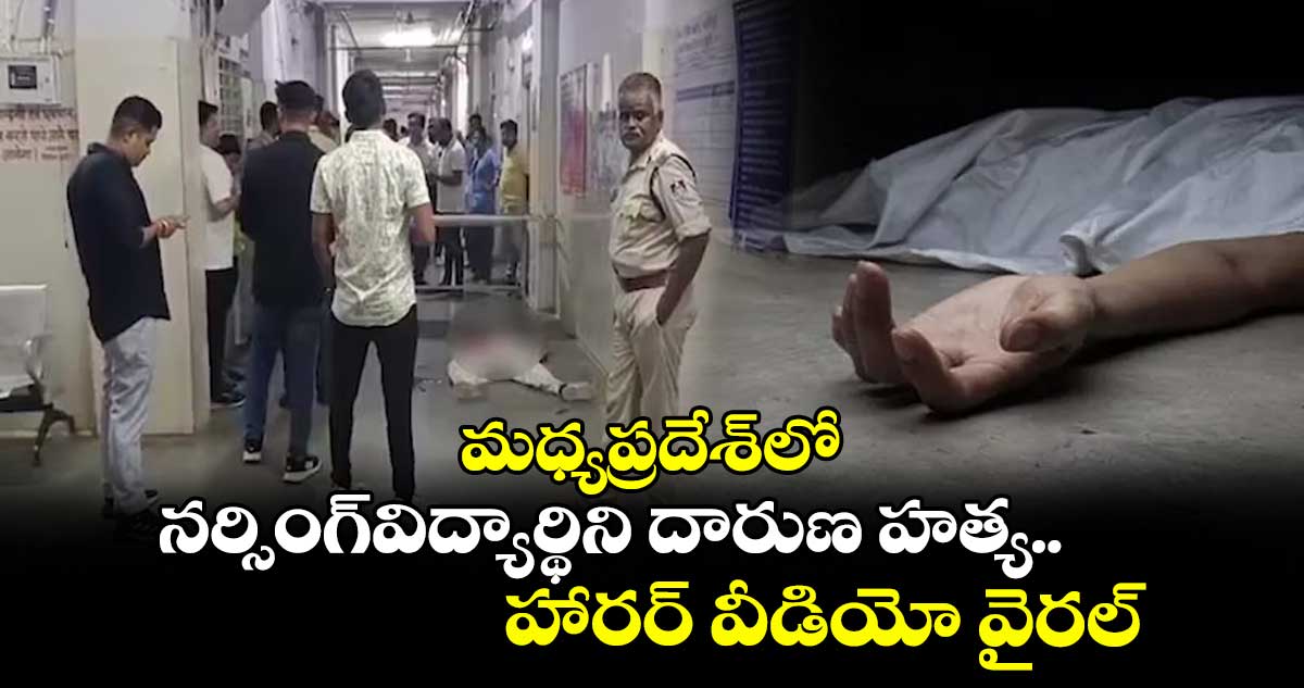 మధ్యప్రదేశ్లో నర్సింగ్విద్యార్థిని దారుణ హత్య..హారర్వీడియో వైరల్