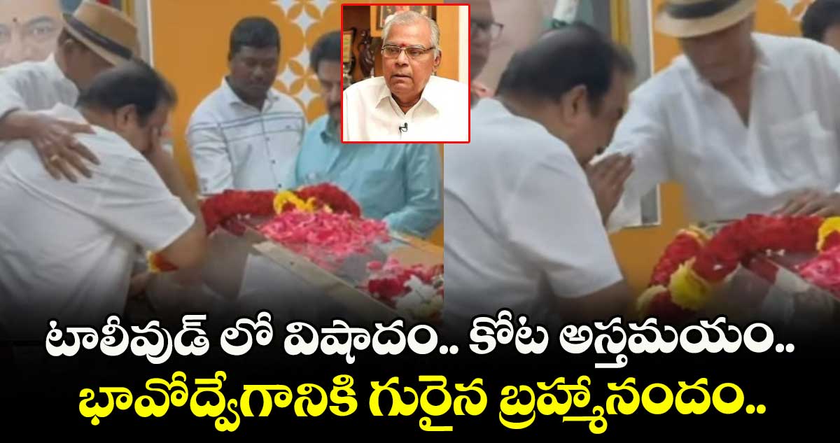 టాలీవుడ్ లో విషాదం.. కోట అస్తమయం.. భావోద్వేగానికి గురైన బ్రహ్మానందం...