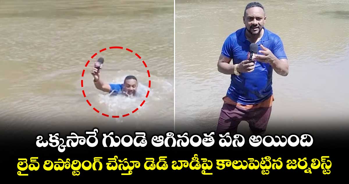 ఒక్కసారే గుండె ఆగినంత పని అయింది: లైవ్ రిపోర్టింగ్ చేస్తూ డెడ్ బాడీపై కాలుపెట్టిన జర్నలిస్ట్
