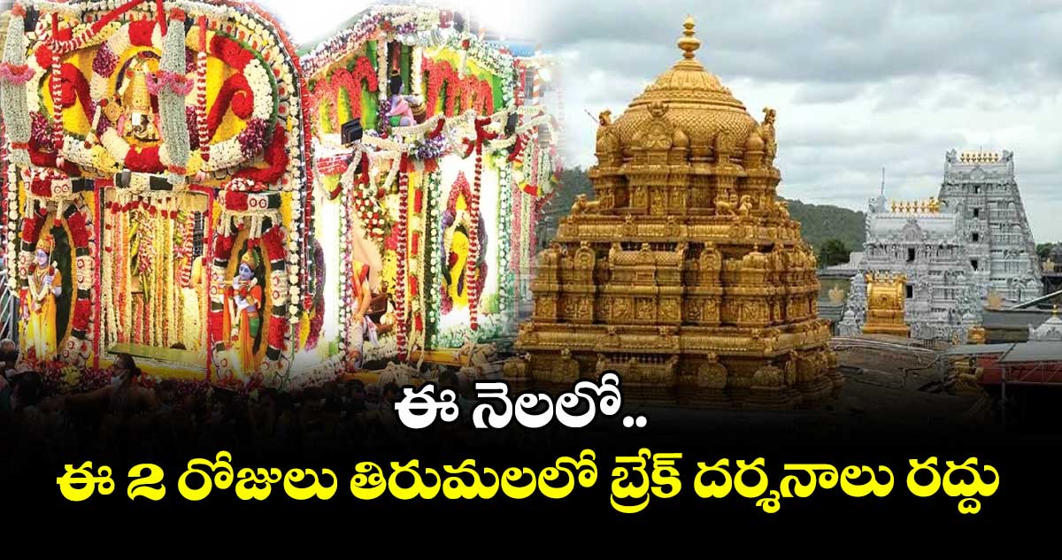 ఈ నెలలో.. ఈ 2 రోజులు తిరుమలలో బ్రేక్ దర్శనాలు రద్దు
