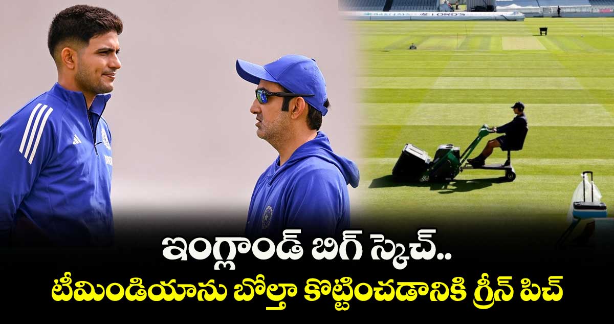 IND VS ENG 2025: ఇంగ్లాండ్ బిగ్ స్కెచ్.. టీమిండియాను బోల్తా కొట్టించడానికి గ్రీన్ పిచ్