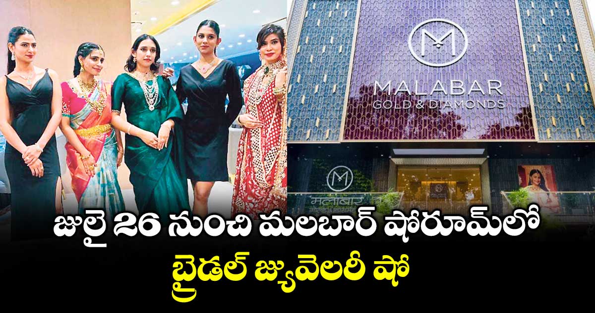 జులై 26 నుంచి మలబార్ షోరూమ్లో బ్రైడల్ జ్యువెలరీ షో 