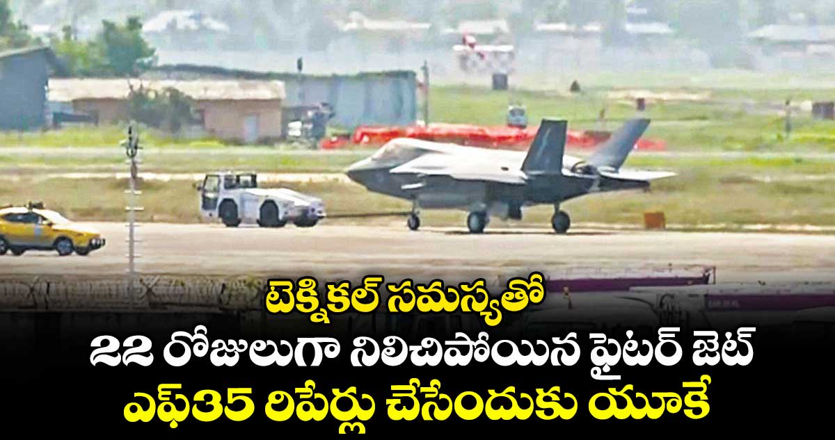 టెక్నికల్ సమస్యతో 22 రోజులుగా నిలిచిపోయిన ఫైటర్ జెట్.. ఎఫ్-35 రిపేర్లు చేసేందుకు యూకే టీం