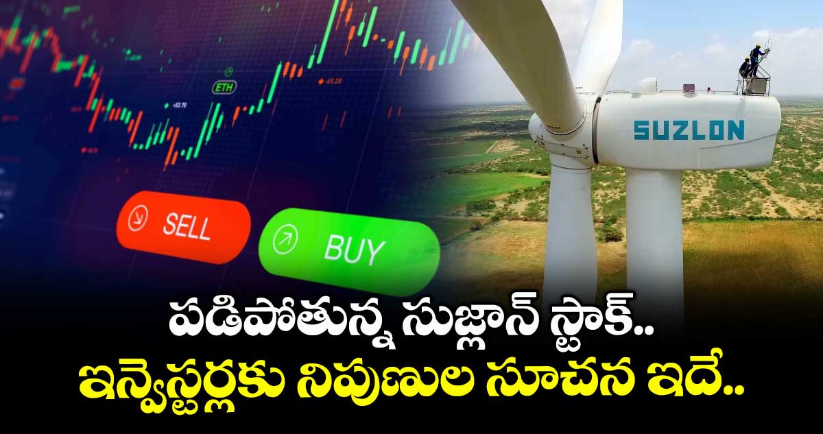 Suzlon Stock: పడిపోతున్న సుజ్లాన్ స్టాక్.. ఇన్వెస్టర్లకు నిపుణుల సూచన ఇదే.. 