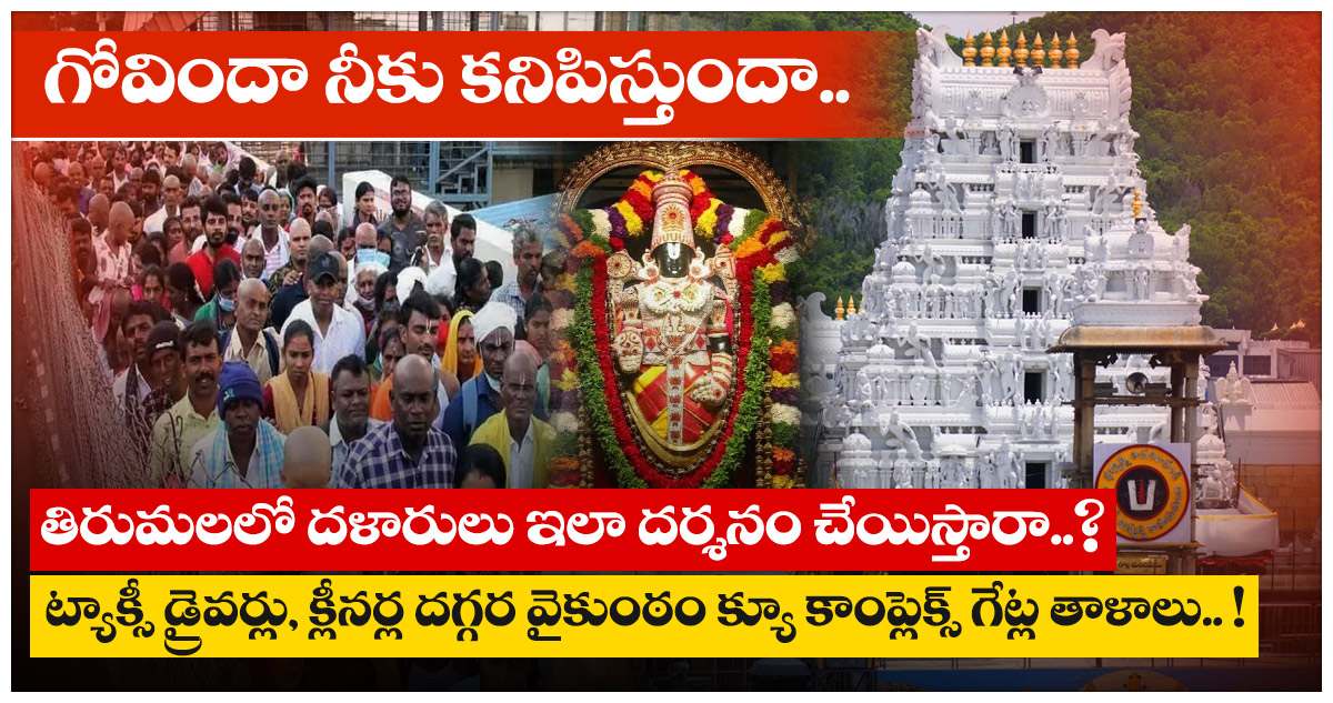 తిరుమలలో దళారులు ఇలా దర్శనం చేయిస్తారా..? ట్యాక్సీ డ్రైవర్లు, క్లీనర్ల దగ్గర వైకుంఠం క్యూ కాంప్లెక్స్ గేట్ల తాళాలు.. !