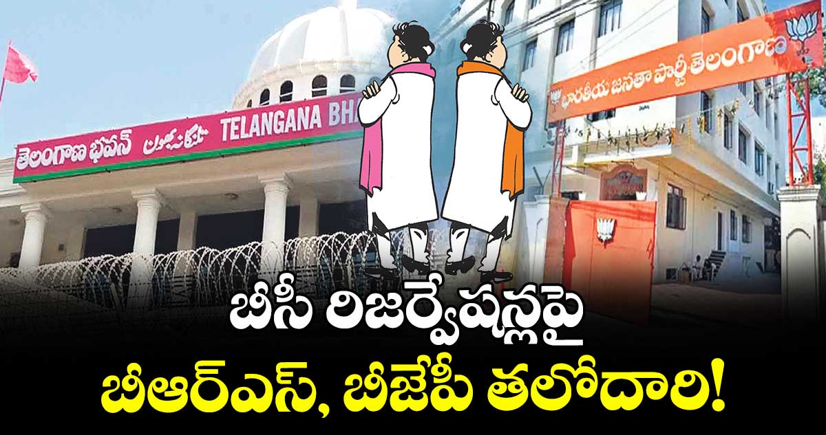 బీసీ రిజర్వేషన్లపై బీఆర్ఎస్, బీజేపీ తలోదారి!