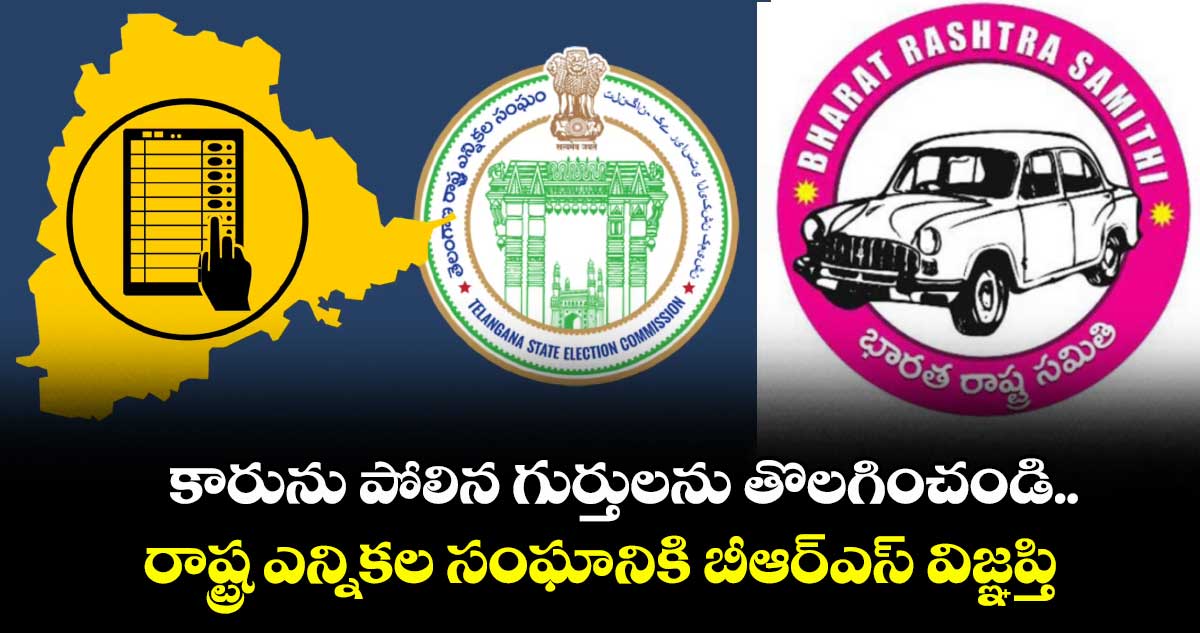 కారును పోలిన గుర్తులను తొలగించండి..రాష్ట్ర ఎన్నికల సంఘానికి బీఆర్ఎస్ విజ్ఞప్తి