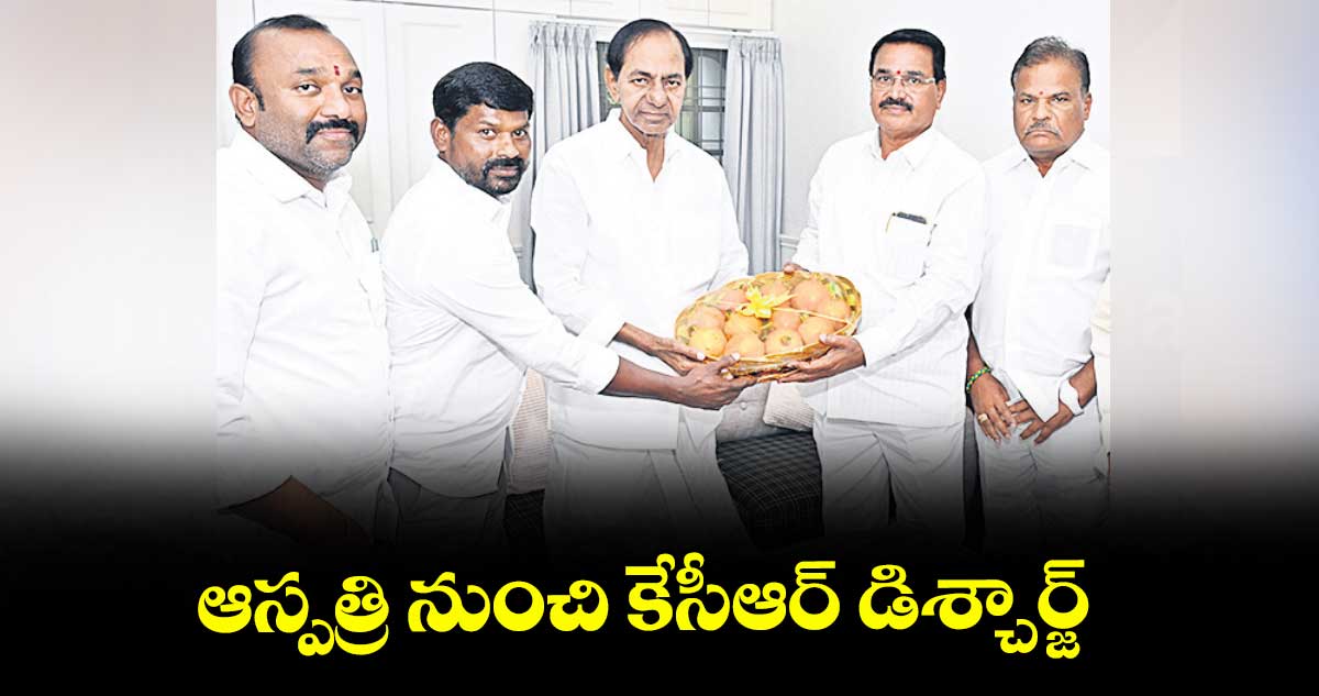 ఆస్పత్రి నుంచి కేసీఆర్ డిశ్చార్జ్
