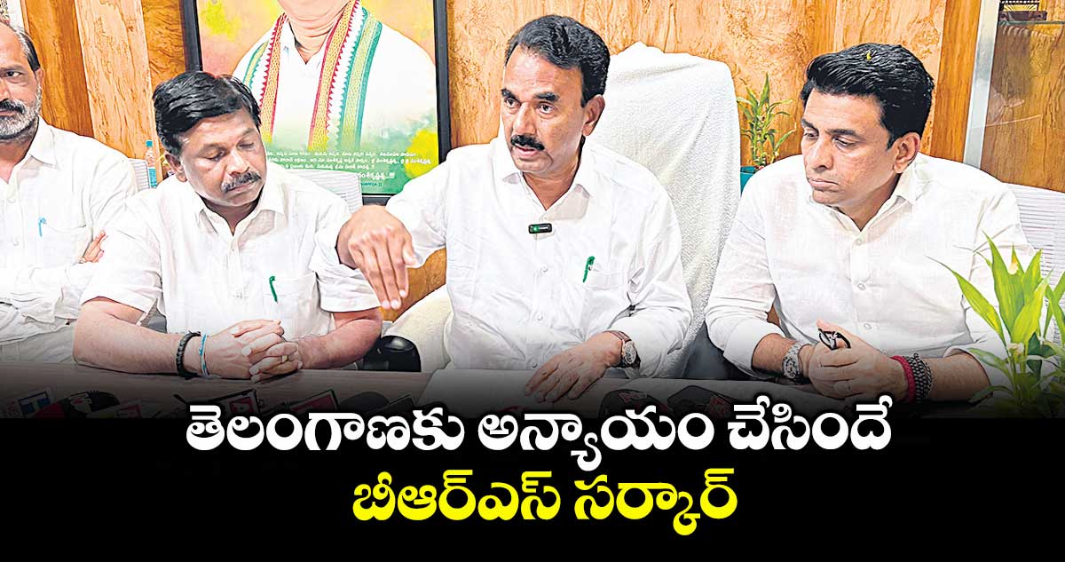 తెలంగాణకు అన్యాయం చేసిందే బీఆర్ఎస్ సర్కార్ : మంత్రి జూపల్లి కృష్ణారావు