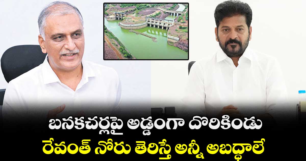 బనకచర్లపై అడ్డంగా దొరికిండు..రేవంత్ నోరు తెరిస్తే అన్నీ అబద్ధాలే: హరీశ్ రావు