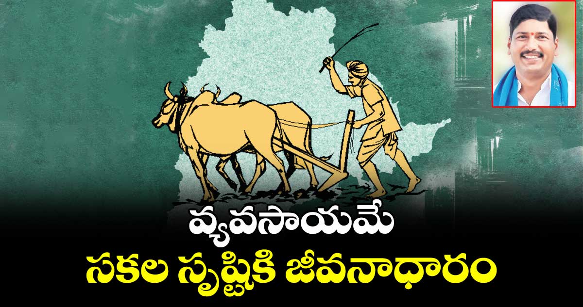 వ్యవసాయమే సకల సృష్టికి జీవనాధారం