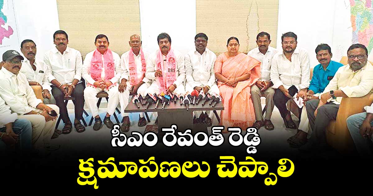 సీఎం రేవంత్ రెడ్డి క్షమాపణలు చెప్పాలి : బడుగుల లింగయ్య యాదవ్