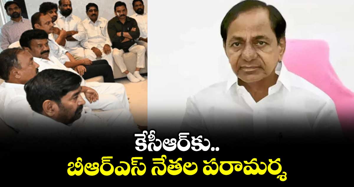 కేసీఆర్కు బీఆర్ఎస్ నేతల పరామర్శ