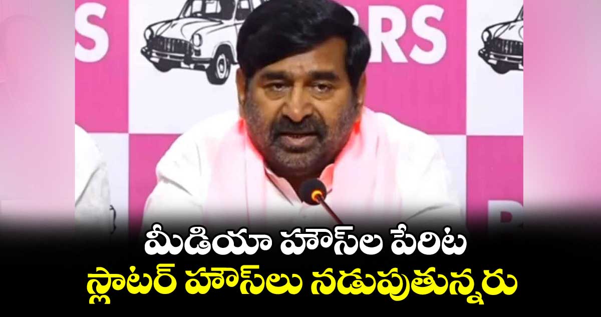 మీడియా హౌస్‌‌ల పేరిట స్లాటర్ హౌస్‌‌లు నడుపుతున్నరు : జగదీశ్ రెడ్డి
