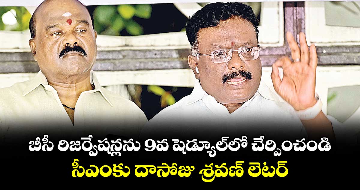 బీసీ రిజర్వేషన్లను 9వ షెడ్యూల్‌‌‌‌‌‌‌‌లో చేర్పించండి .. సీఎంకు దాసోజు శ్రవణ్ లెటర్