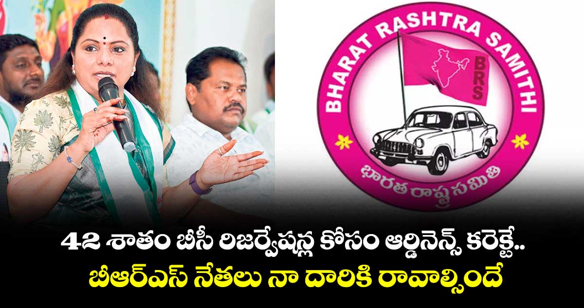 42 శాతం బీసీ రిజర్వేషన్ల కోసం ఆర్డినెన్స్ కరెక్టే.. బీఆర్ఎస్ నేతలు నా దారికి రావాల్సిందే