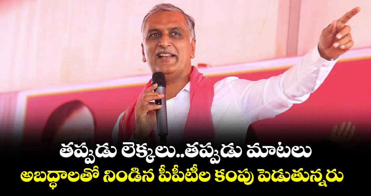 తప్పుడు లెక్కలు..తప్పుడు మాటలు..అబద్ధాలతో నిండిన పీపీటీల కంపు పెడుతున్నరు: హరీశ్ రావు