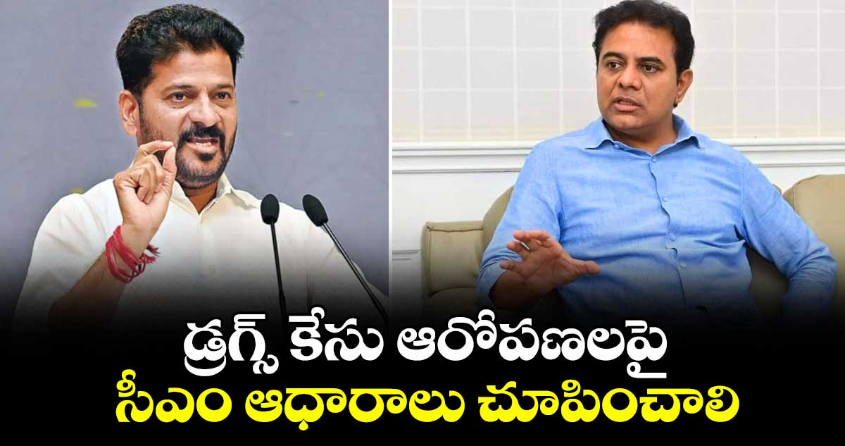 డ్రగ్స్ కేసు ఆరోపణలపై సీఎం ఆధారాలు చూపించాలి : కేటీఆర్