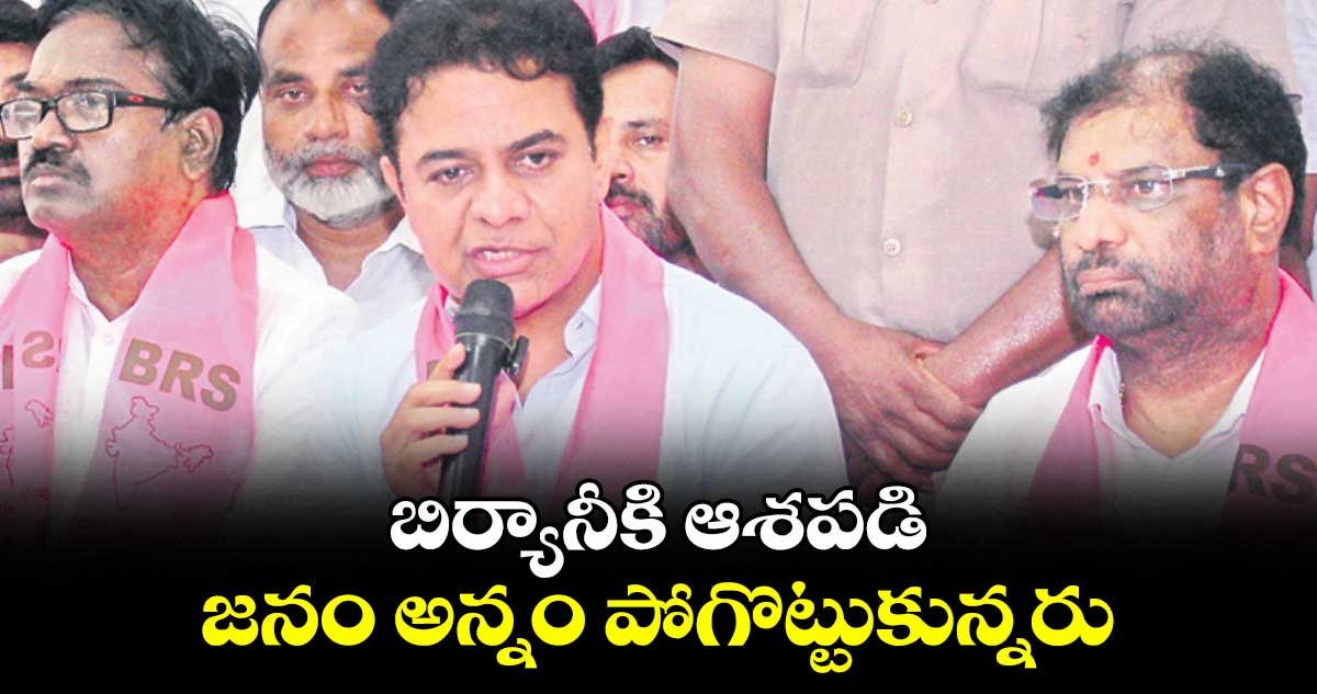 బిర్యానీకి ఆశపడి.. జనం అన్నం పోగొట్టుకున్నరు: కేటీఆర్