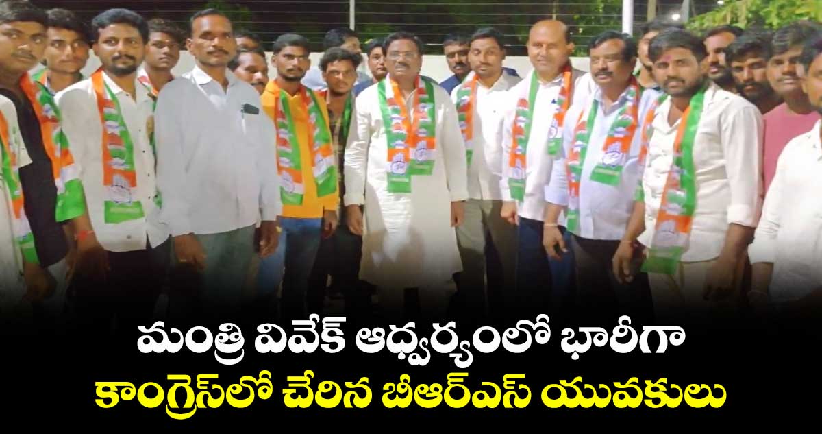 మంత్రి వివేక్ ఆధ్వర్యంలో భారీగా కాంగ్రెస్లో చేరిన బీఆర్ఎస్ యువకులు