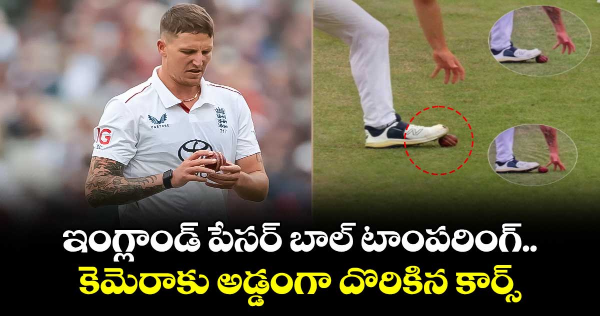 IND vs ENG 2025: ఇంగ్లాండ్ పేసర్ బాల్ టాంపరింగ్..కెమెరాకు అడ్డంగా దొరికిన కార్స్