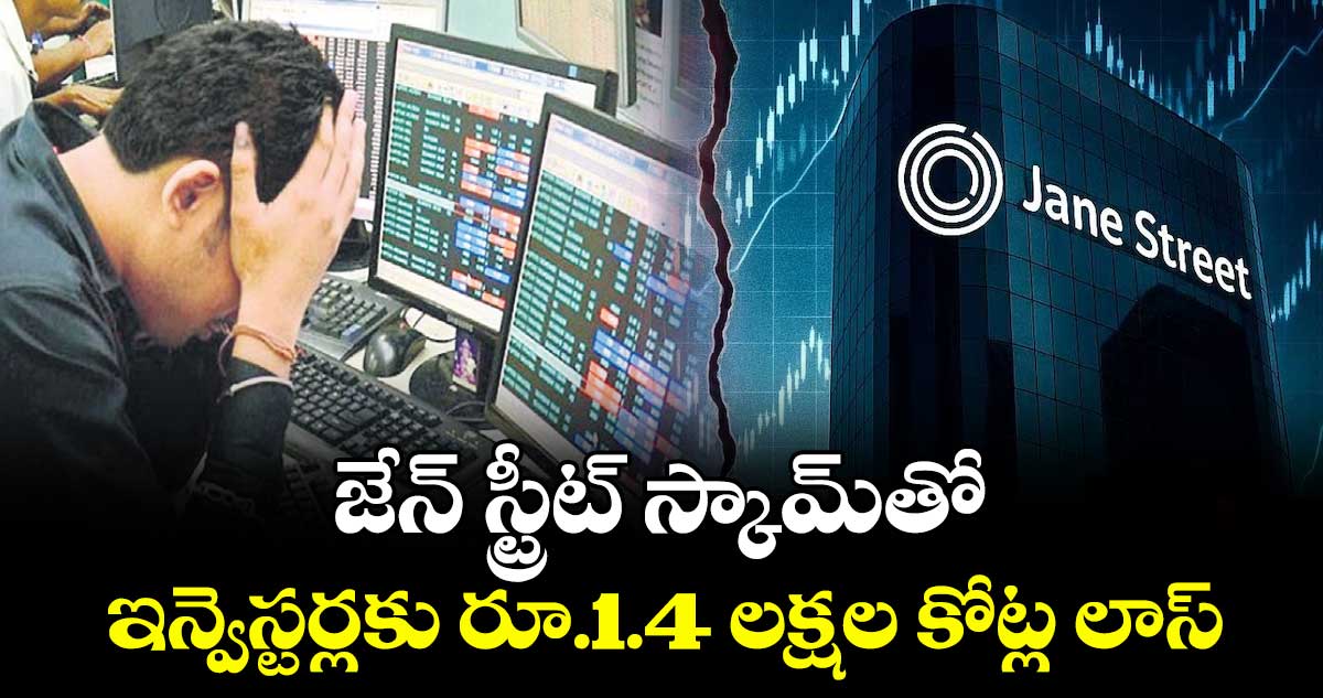 జేన్ స్ట్రీట్ స్కామ్తో.. ఇన్వెస్టర్లకు రూ.1.4 లక్షల కోట్ల లాస్