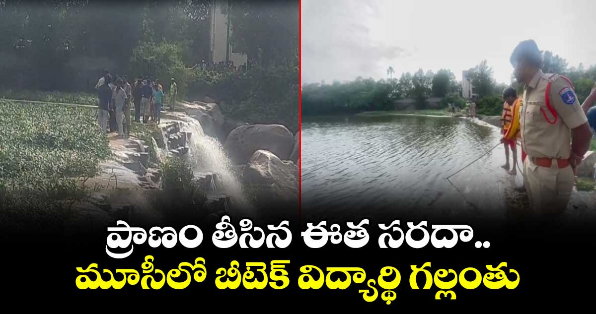 ప్రాణం తీసిన ఈత సరదా.. మూసీలో బీటెక్ విద్యార్థి గల్లంతు