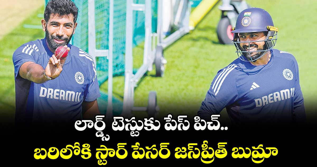 లార్డ్స్ టెస్టుకు పేస్ పిచ్.. బరిలోకి స్టార్ పేసర్ జస్ప్రీత్ బుమ్రా