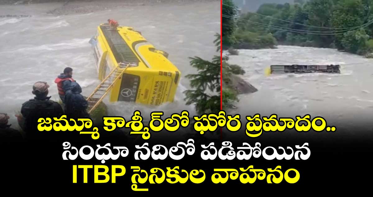 జమ్మూ కాశ్మీర్లో ఘోర ప్రమాదం.. సింధూ నదిలో పడిపోయిన ITBP సైనికుల వాహనం