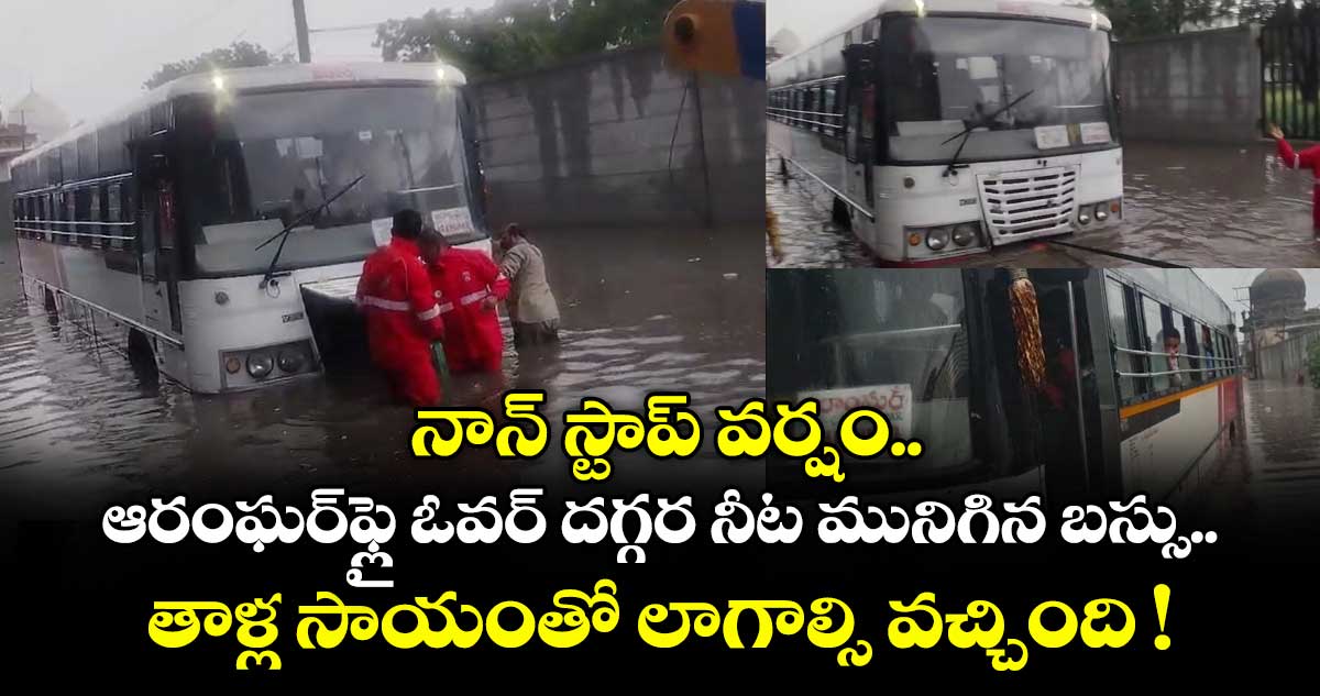 నాన్ స్టాప్ వర్షం.. ఆరంఘర్ఫ్లై ఓవర్ దగ్గర నీట మునిగిన బస్సు.. తాళ్ల సాయంతో లాగాల్సి వచ్చింది !