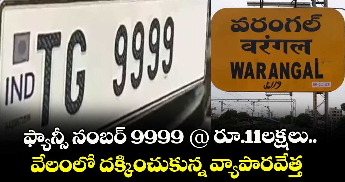 ఫ్యాన్సీ నంబర్ 9999 @ రూ.11లక్షలు.. వేలంలో దక్కించుకున్న వ్యాపారవేత్త  