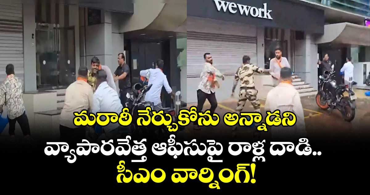 మరాఠీ నేర్చుకోను అన్నాడని వ్యాపారవేత్త ఆఫీసుపై రాళ్ల దాడి.. సీఎం వార్నింగ్!