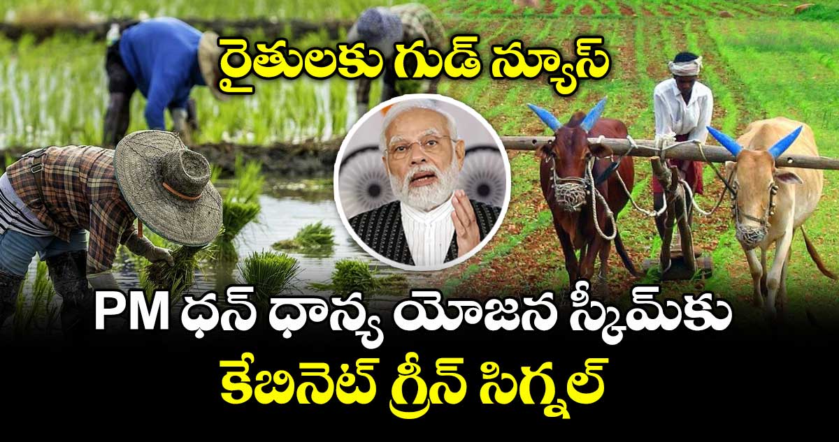 రైతులకు గుడ్ న్యూస్: PM ధన్ ధాన్య యోజన స్కీమ్కు కేబినెట్ గ్రీన్ సిగ్నల్